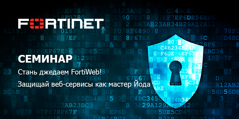 Семинар FortiWeb.png Семинар на сайт.png
